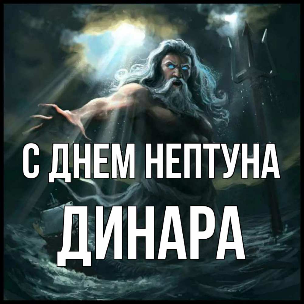 Открытка на каждый день с именем, Динара С днем нептуна с днем Нептуна Прикольная открытка с пожеланием онлайн скачать бесплатно 