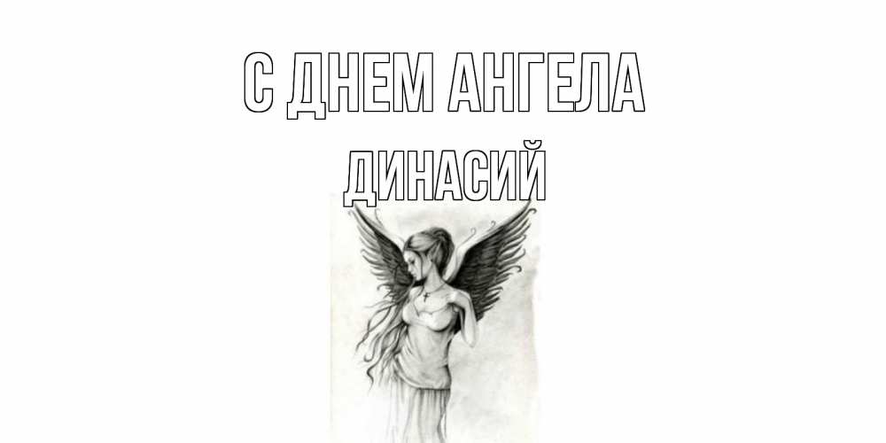 Открытка на каждый день с именем, Динасий С днем ангела С днем Ангела, поздравления ко дню ангела Прикольная открытка с пожеланием онлайн скачать бесплатно 