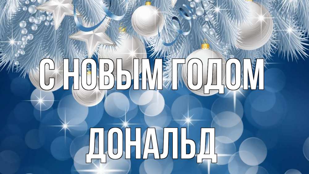 Открытка на каждый день с именем, Дональд С новым годом елочные игрушки Прикольная открытка с пожеланием онлайн скачать бесплатно 