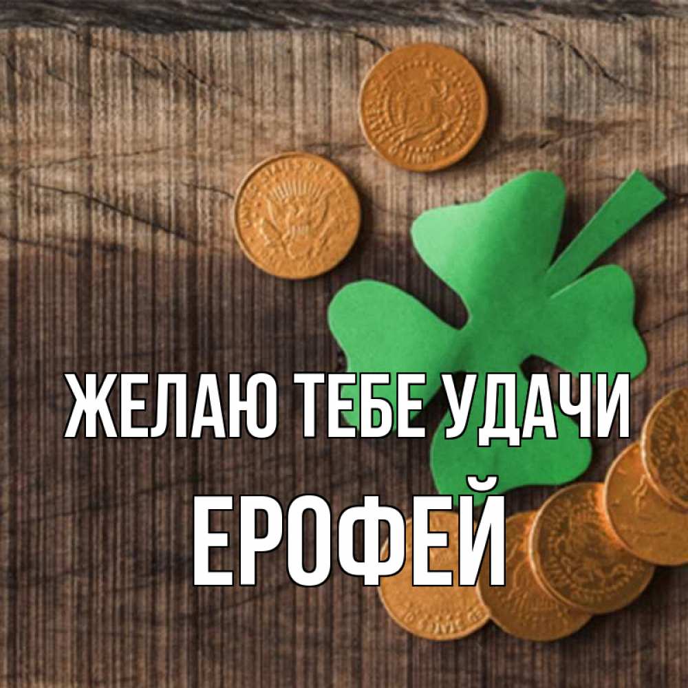 Открытка на каждый день с именем, Ерофей Желаю тебе удачи на удачу сегодня Прикольная открытка с пожеланием онлайн скачать бесплатно 