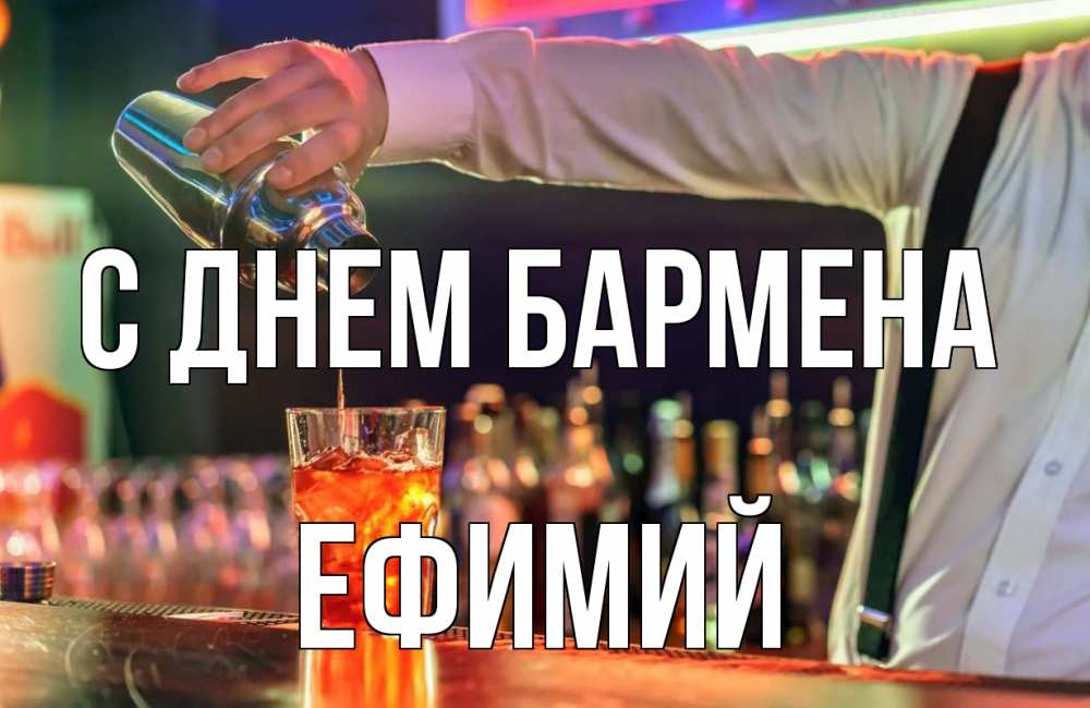 Открытка на каждый день с именем, Ефимий С днем бармена с днем бармена Прикольная открытка с пожеланием онлайн скачать бесплатно 
