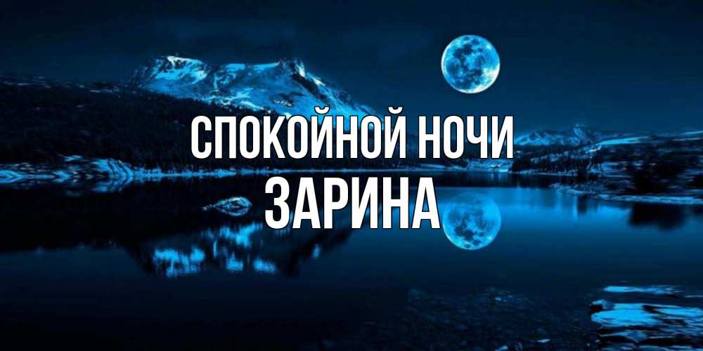 Открытка на каждый день с именем, Зарина Спокойной ночи луна, озеро, горы Прикольная открытка с пожеланием онлайн скачать бесплатно 