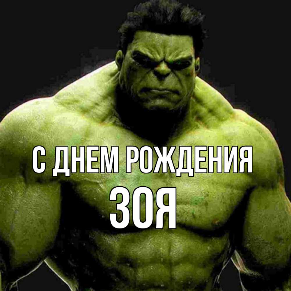 Открытка на каждый день с именем, Зоя С днем рождения зеленый супергерой марвел Прикольная открытка с пожеланием онлайн скачать бесплатно 