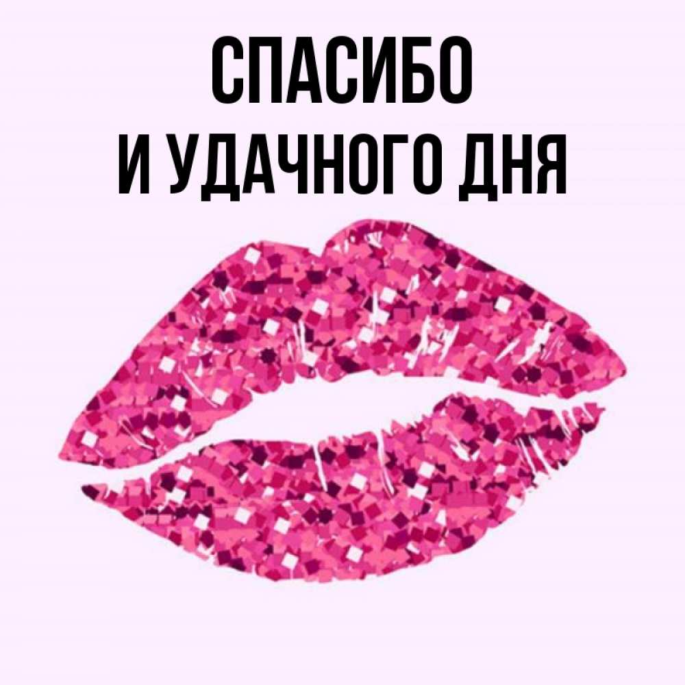 Открытка на каждый день с именем, И-УДАЧНОГО-ДНЯ Спасибо благодарю губы с блестками Прикольная открытка с пожеланием онлайн скачать бесплатно 