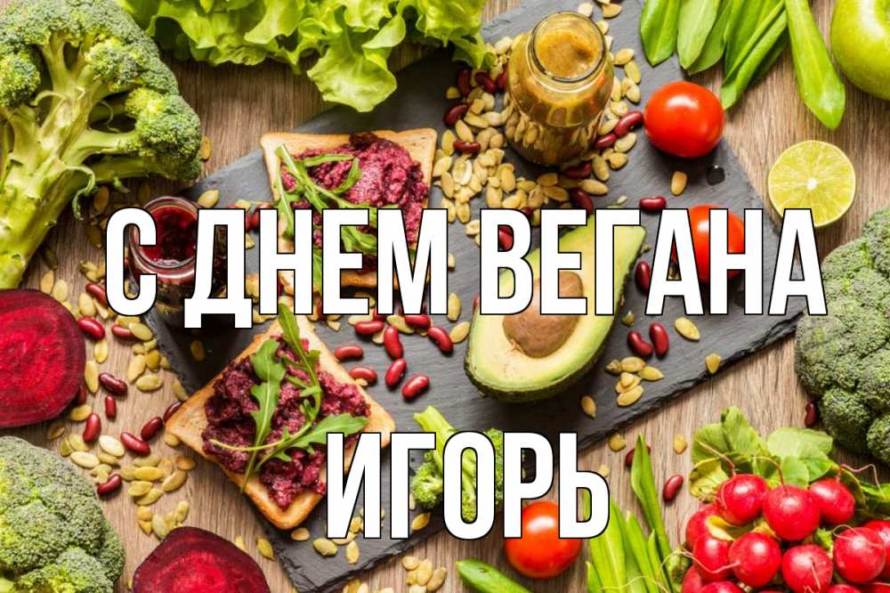 Открытка на каждый день с именем, Игорь С днем вегана день вегана Прикольная открытка с пожеланием онлайн скачать бесплатно 