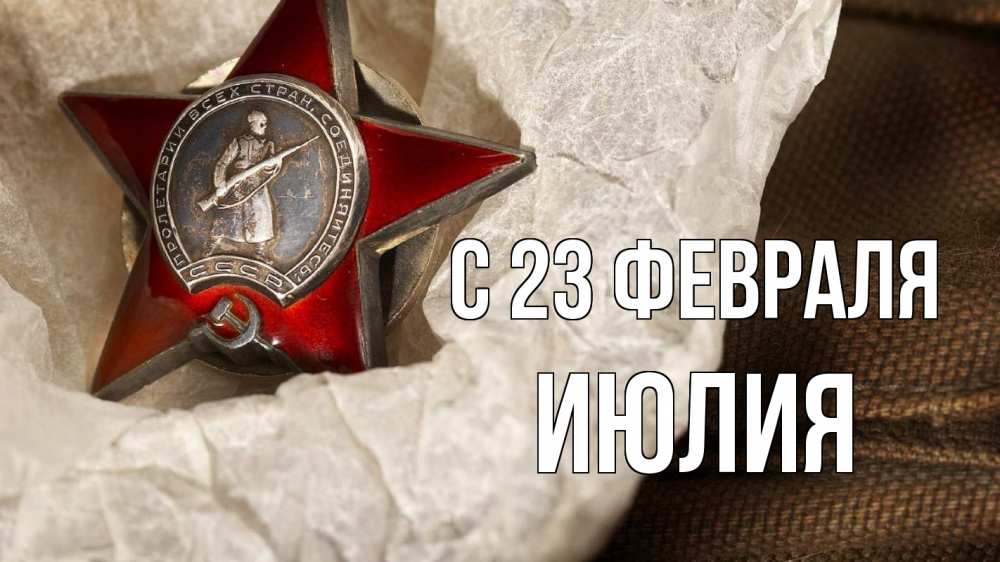 Открытка на каждый день с именем, Июлия С 23 февраля 23 февраля 1 Прикольная открытка с пожеланием онлайн скачать бесплатно 