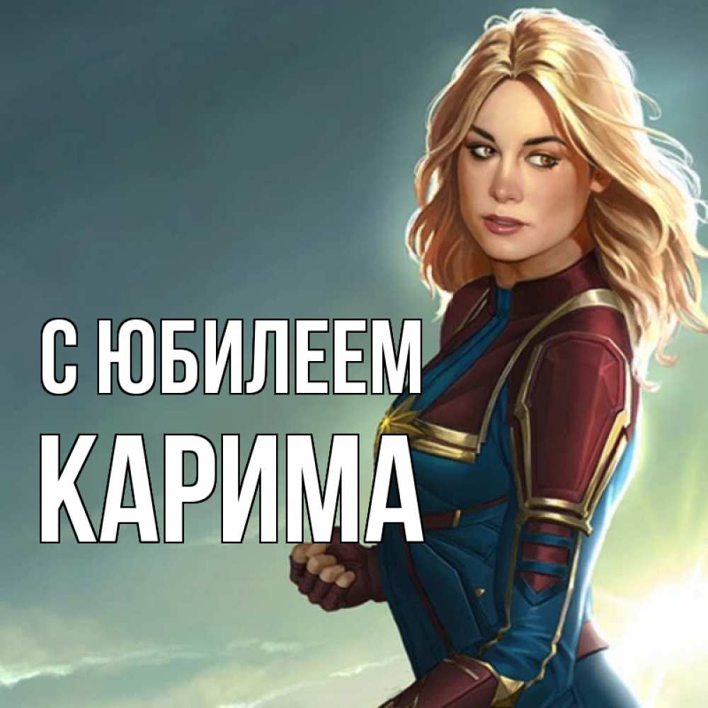 Открытка на каждый день с именем, Карима С юбилеем холод жара Прикольная открытка с пожеланием онлайн скачать бесплатно 