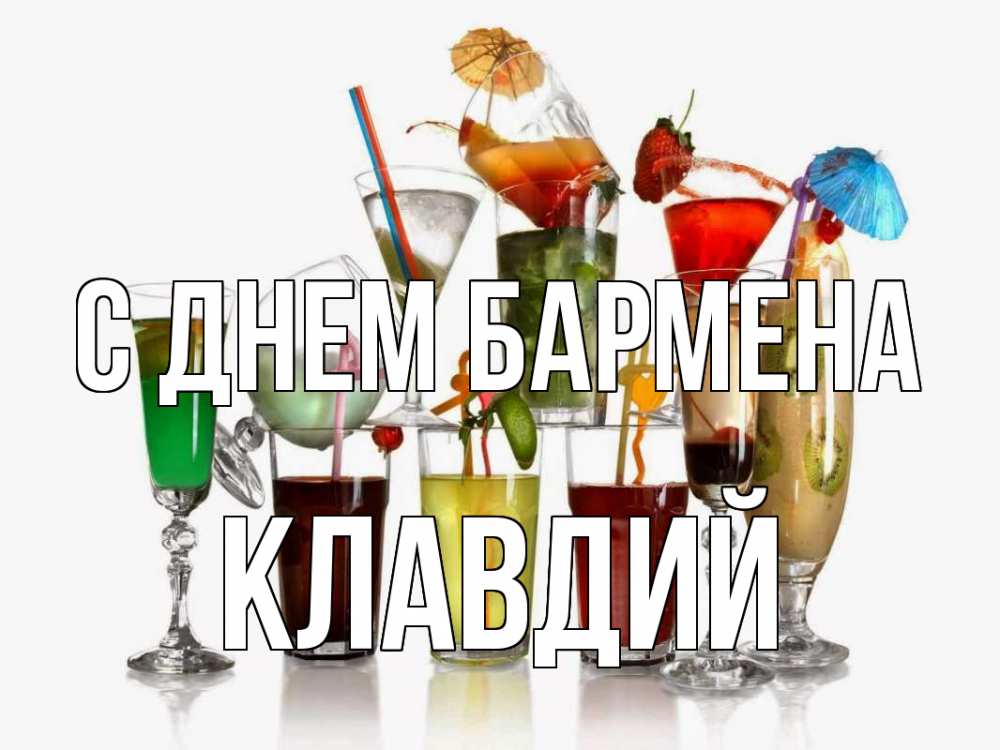 Открытка на каждый день с именем, Клавдий С днем бармена с днем бармена Прикольная открытка с пожеланием онлайн скачать бесплатно 