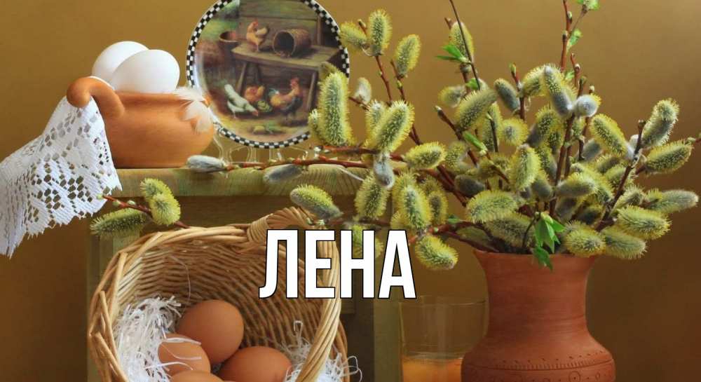 Открытка на каждый день с именем, Лена Главная верба 2 Прикольная открытка с пожеланием онлайн скачать бесплатно 