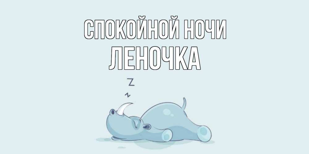 Открытка на каждый день с именем, Леночка Спокойной ночи сладких снов с носорогом Прикольная открытка с пожеланием онлайн скачать бесплатно 