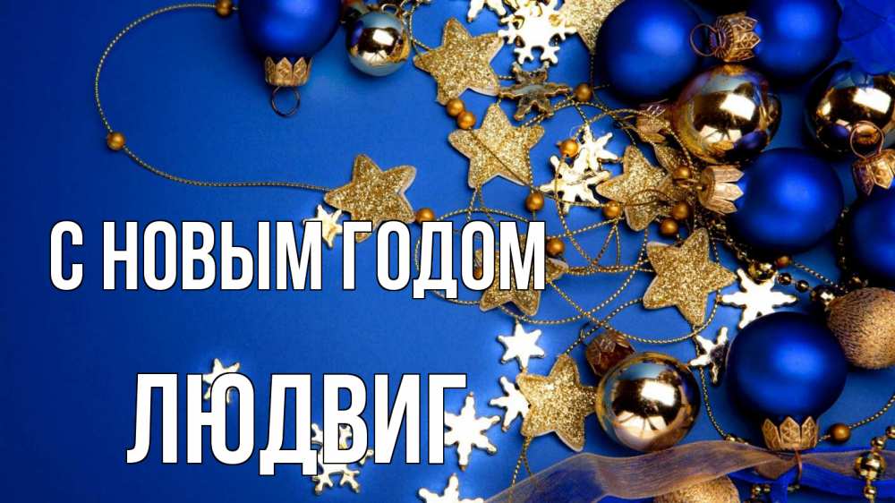 Открытка на каждый день с именем, Людвиг С новым годом ёлочные украшения Прикольная открытка с пожеланием онлайн скачать бесплатно 