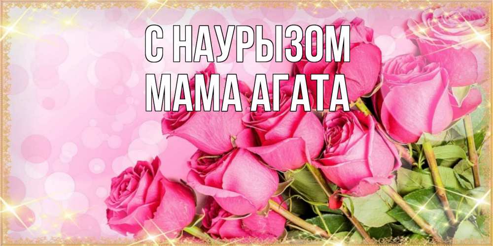 Открытка на каждый день с именем, Мама-Агата С наурызом красивая новая подписанная открытка для девушки на 8 марта Прикольная открытка с пожеланием онлайн скачать бесплатно 