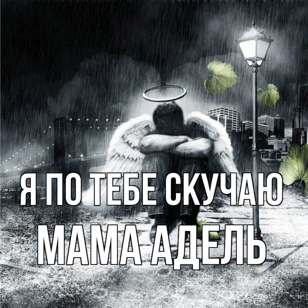 Открытка на каждый день с именем, Мама-Адель Я по тебе скучаю на улице Прикольная открытка с пожеланием онлайн скачать бесплатно 