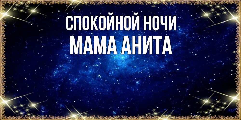 Открытка на каждый день с именем, Мама-Анита Спокойной ночи открытки перед сном Прикольная открытка с пожеланием онлайн скачать бесплатно 