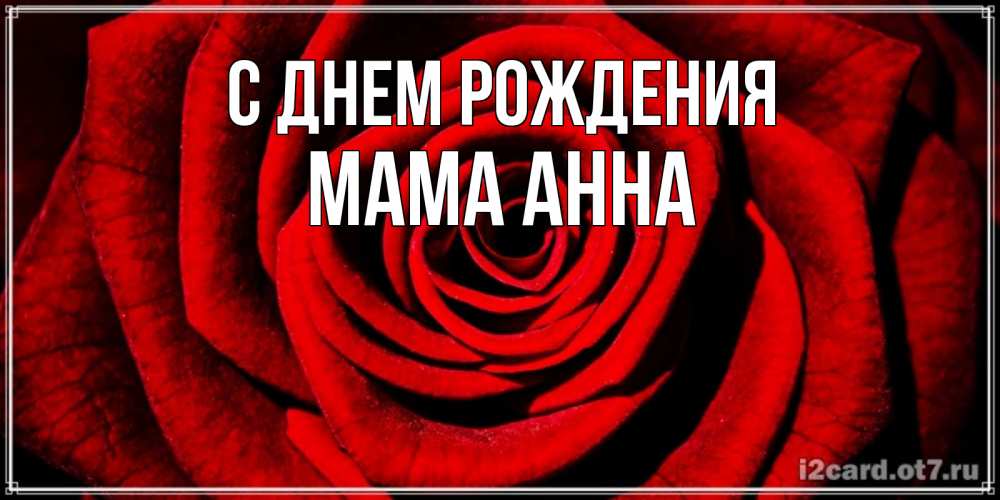 Открытка на каждый день с именем, Мама-Анна С днем рождения алая роза Прикольная открытка с пожеланием онлайн скачать бесплатно 
