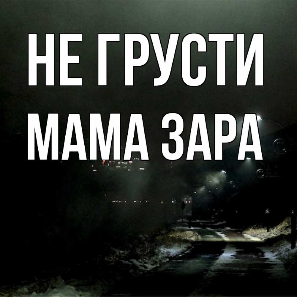 Открытка на каждый день с именем, Мама-Зара Не грусти фонари Прикольная открытка с пожеланием онлайн скачать бесплатно 