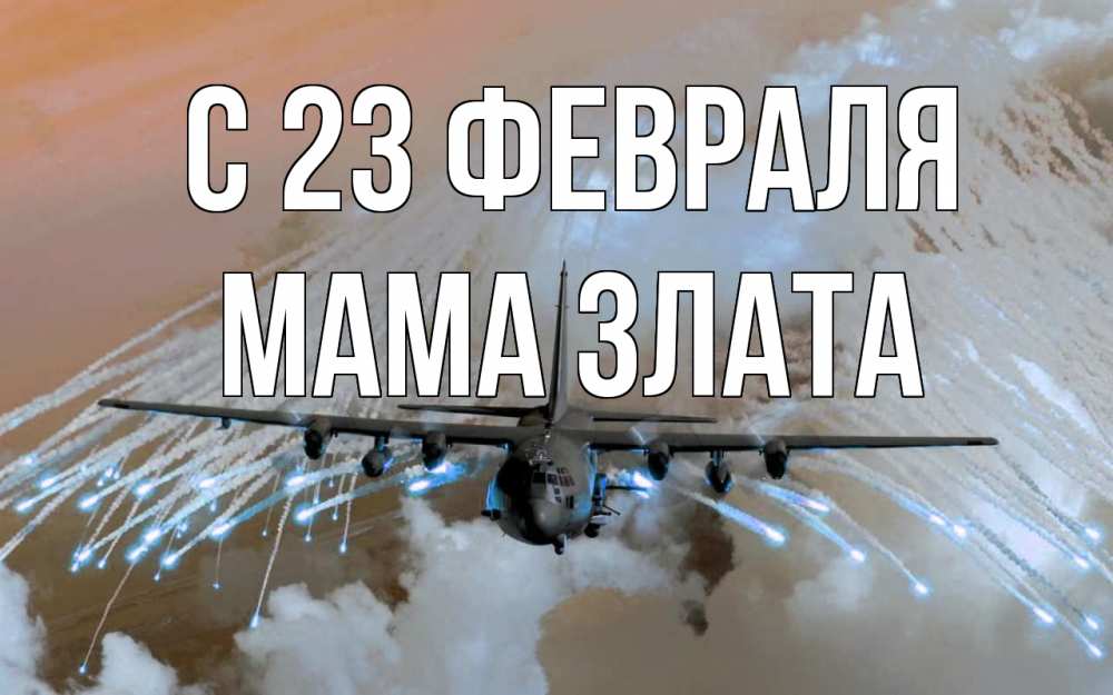 Открытка на каждый день с именем, Мама-Злата С 23 февраля 23 февраля Прикольная открытка с пожеланием онлайн скачать бесплатно 