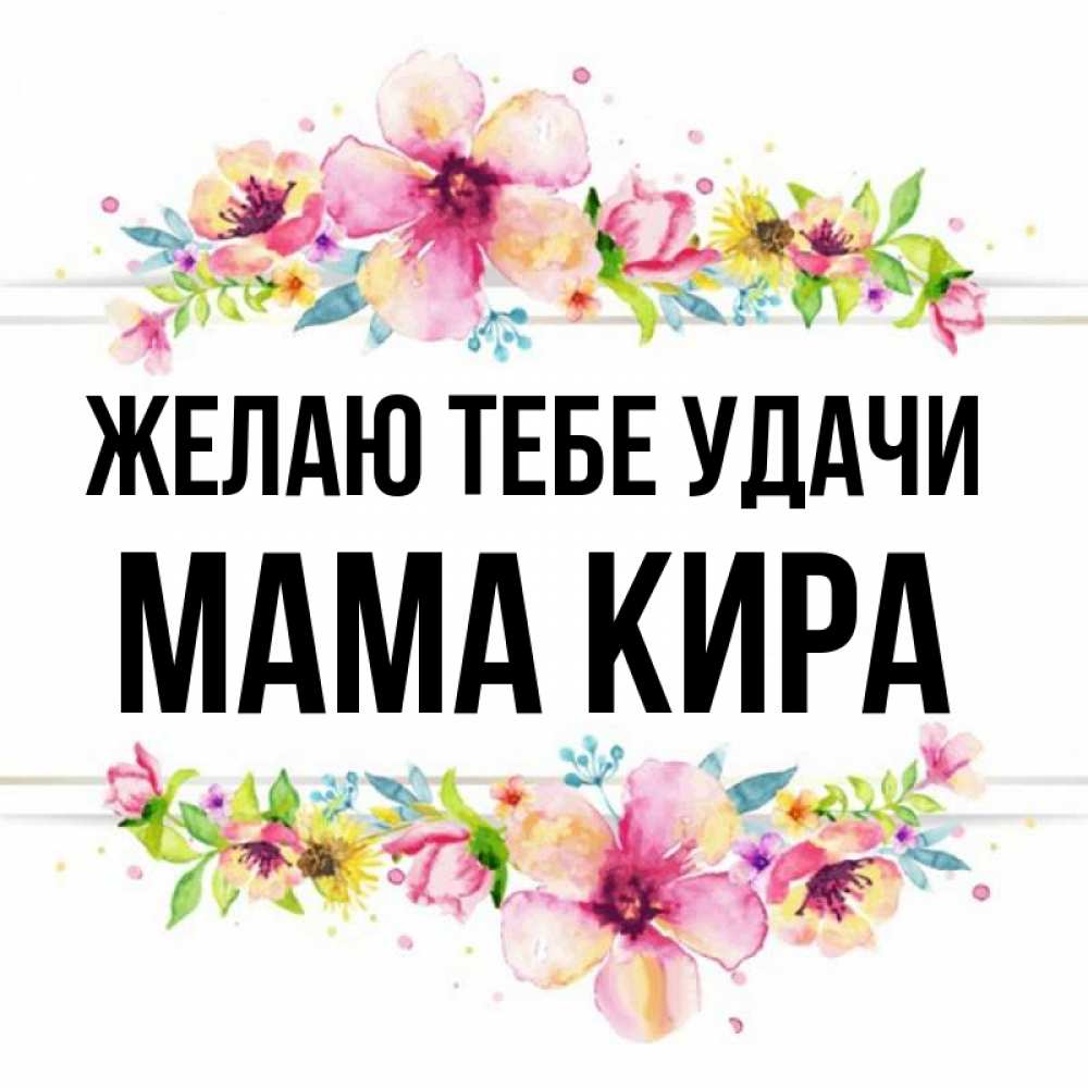 Открытка на каждый день с именем, Мама-Кира Желаю тебе удачи пусть повезет 1 Прикольная открытка с пожеланием онлайн скачать бесплатно 
