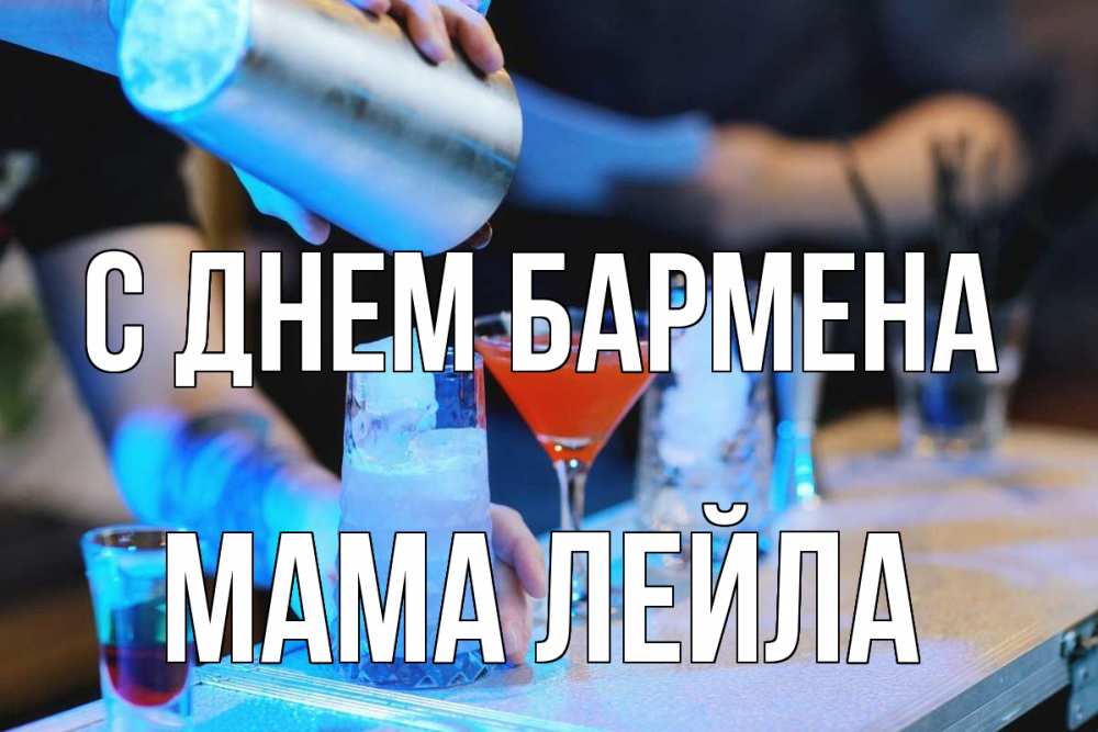 Открытка на каждый день с именем, Мама-Лейла С днем бармена с днем бармена Прикольная открытка с пожеланием онлайн скачать бесплатно 