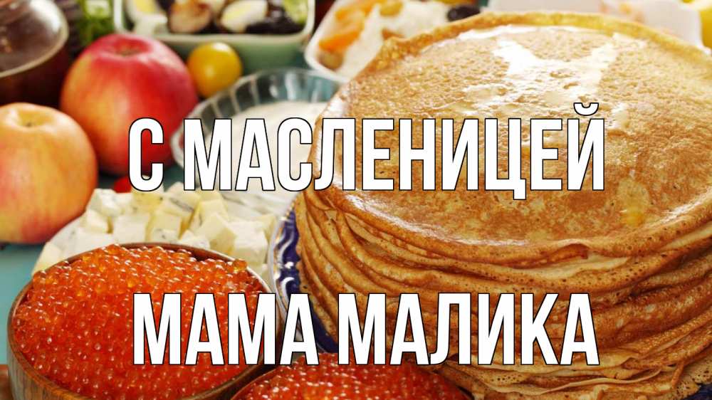 Открытка на каждый день с именем, Мама-Малика С масленицей блины Прикольная открытка с пожеланием онлайн скачать бесплатно 