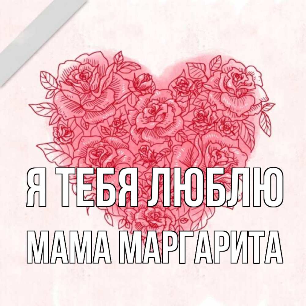 Открытка на каждый день с именем, Мама-Маргарита Я тебя люблю узоры Прикольная открытка с пожеланием онлайн скачать бесплатно 
