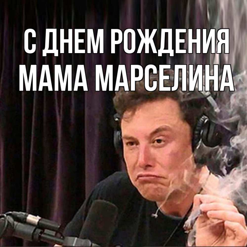 Открытка на каждый день с именем, Мама-Марселина С днем рождения МЕМ Прикольная открытка с пожеланием онлайн скачать бесплатно 