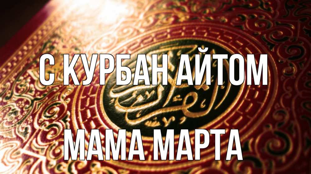 Открытка на каждый день с именем, Мама-Марта С курбан айтом арабские символы Прикольная открытка с пожеланием онлайн скачать бесплатно 