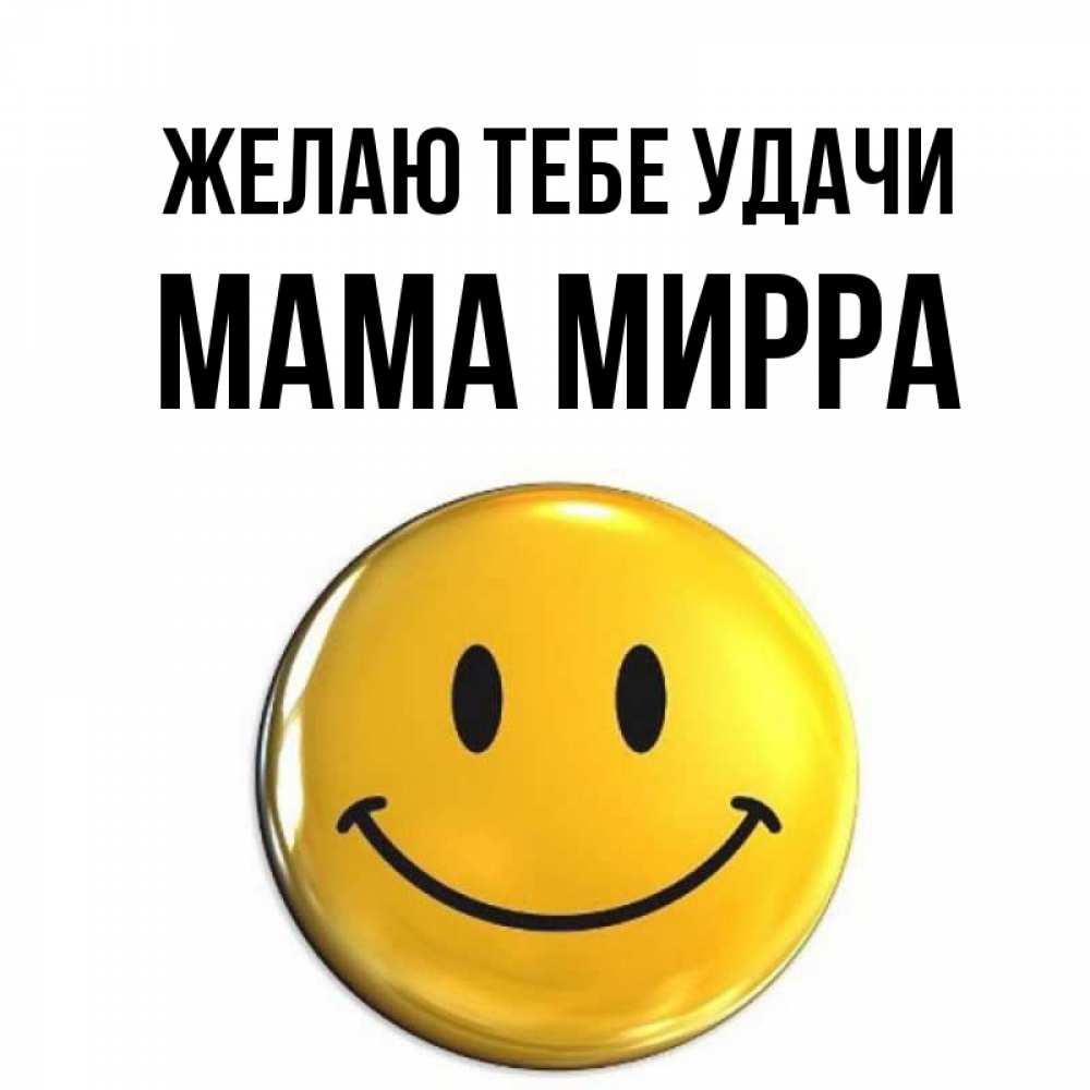 Открытка на каждый день с именем, Мама-Мирра Желаю тебе удачи для поднятия настроения открытки на каждый день Прикольная открытка с пожеланием онлайн скачать бесплатно 