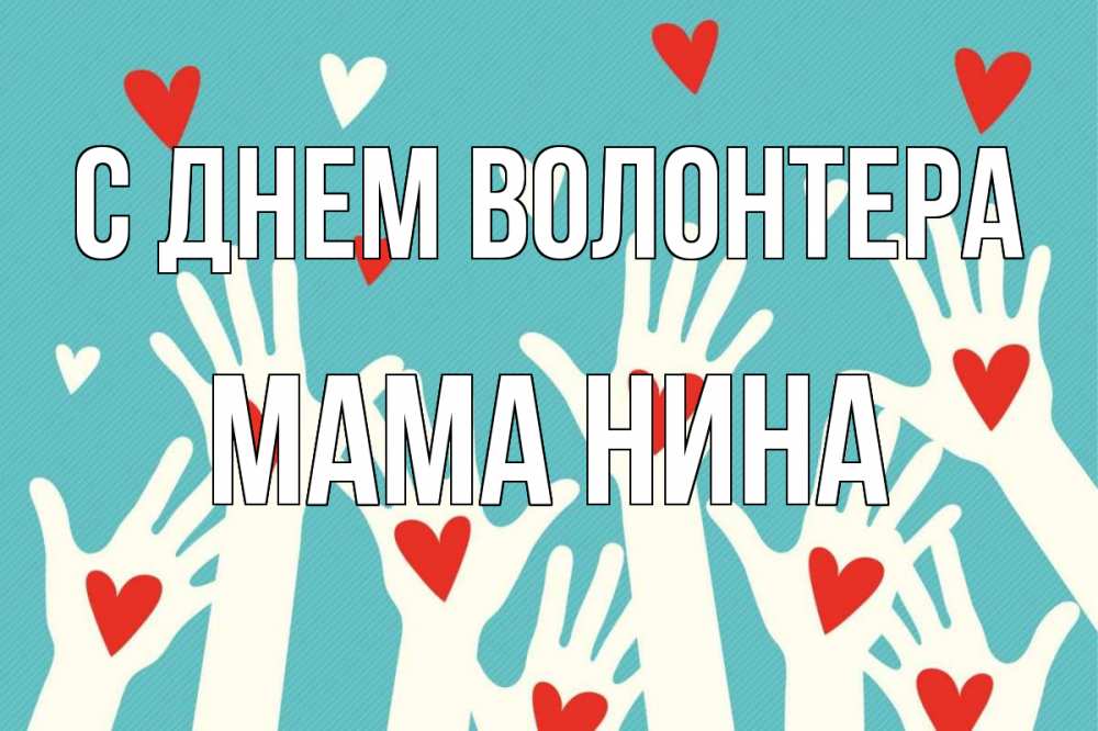Открытка на каждый день с именем, Мама-Нина С днем волонтера с днем волонтера Прикольная открытка с пожеланием онлайн скачать бесплатно 