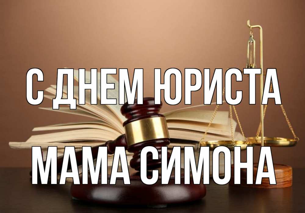 Открытка на каждый день с именем, Мама-Симона С днем юриста с днем юриста Прикольная открытка с пожеланием онлайн скачать бесплатно 