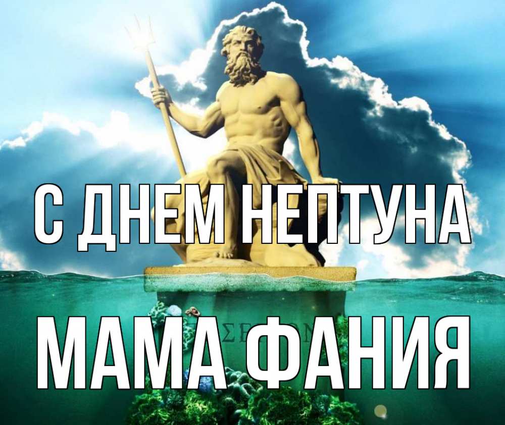 Открытка на каждый день с именем, Мама-Фания С днем нептуна с днем Нептуна Прикольная открытка с пожеланием онлайн скачать бесплатно 