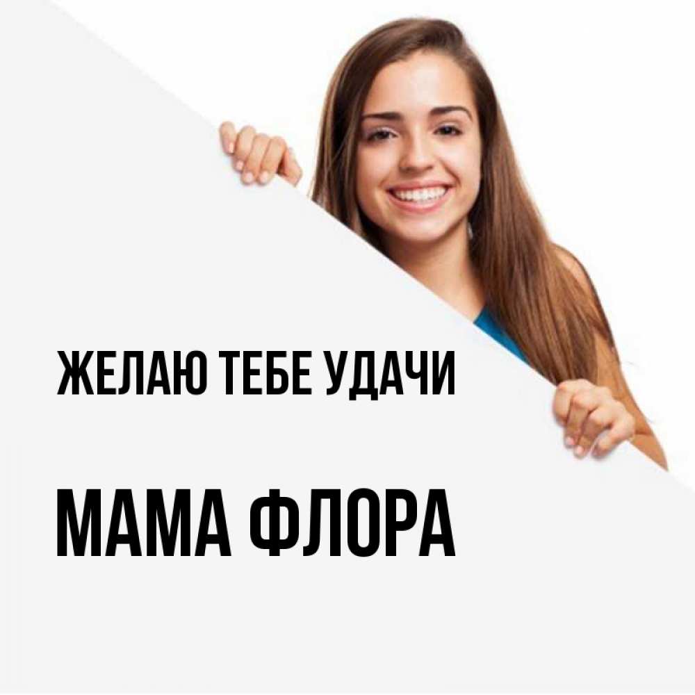 Открытка на каждый день с именем, Мама-Флора Желаю тебе удачи пусть тебе сегодня повезет Прикольная открытка с пожеланием онлайн скачать бесплатно 