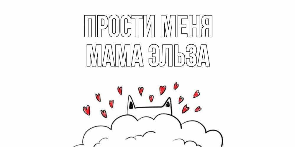 Открытка на каждый день с именем, Мама-Эльза Прости меня прости меня Прикольная открытка с пожеланием онлайн скачать бесплатно 