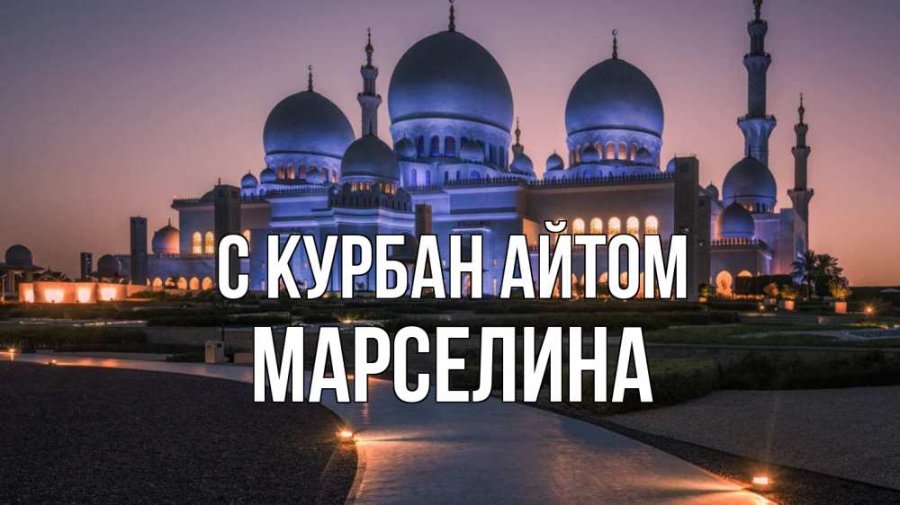 Открытка на каждый день с именем, Марселина С курбан айтом мечеть 1 Прикольная открытка с пожеланием онлайн скачать бесплатно 