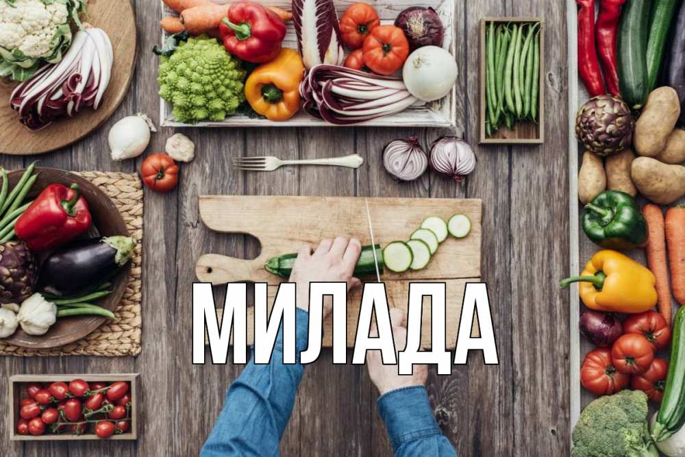 Открытка на каждый день с именем, Милада Главная день вегана Прикольная открытка с пожеланием онлайн скачать бесплатно 