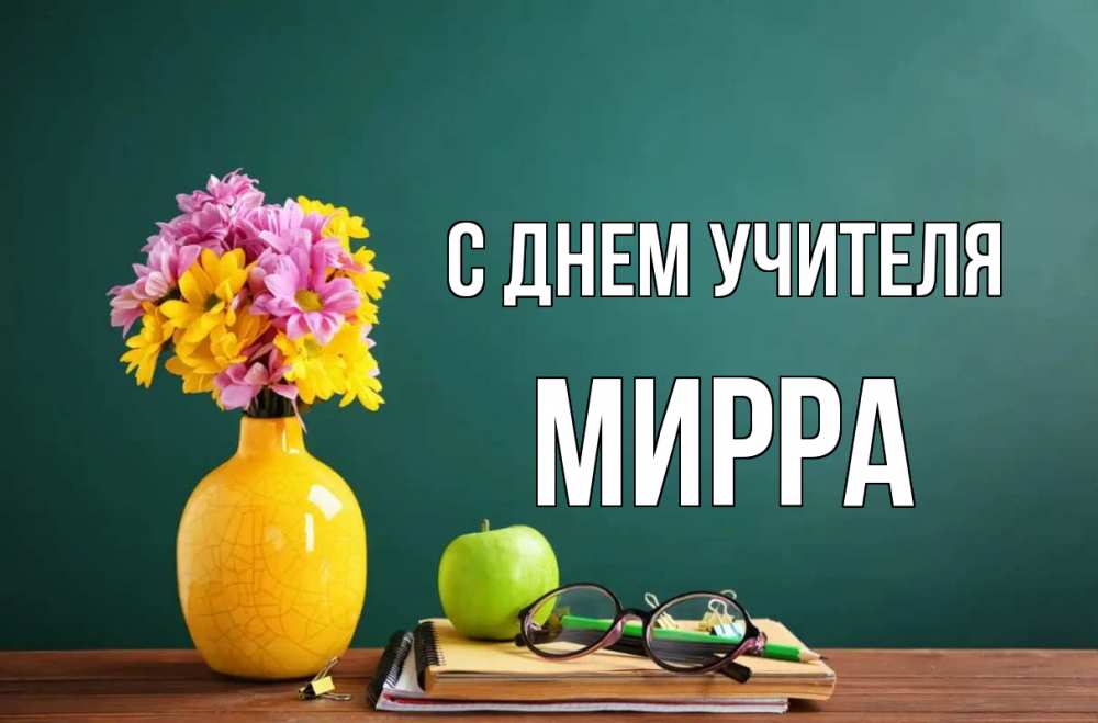 Открытка на каждый день с именем, Мирра С днем учителя ваза с цветами яблоко и журнал Прикольная открытка с пожеланием онлайн скачать бесплатно 