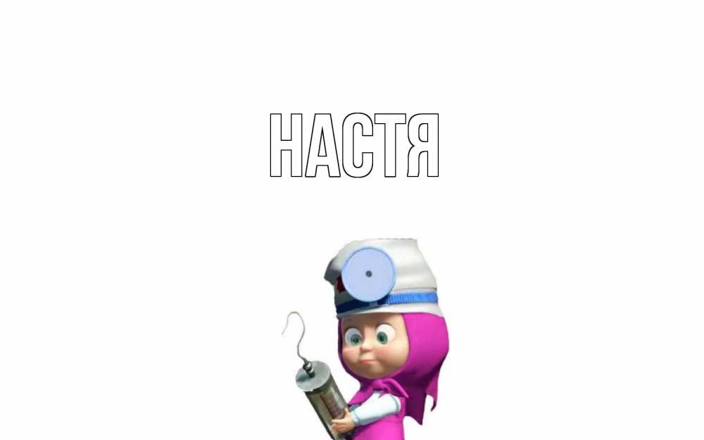 Открытка на каждый день с именем, Настя Главная маша доктор варч Прикольная открытка с пожеланием онлайн скачать бесплатно 