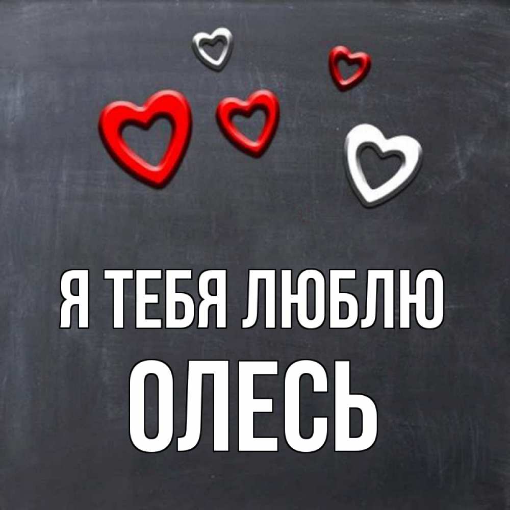 Открытка на каждый день с именем, Олесь Я тебя люблю сердечки белые и красные Прикольная открытка с пожеланием онлайн скачать бесплатно 