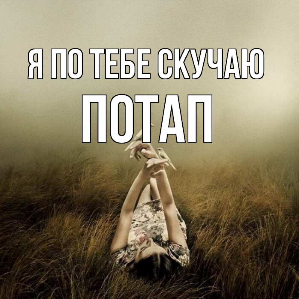 Открытка на каждый день с именем, Потап Я по тебе скучаю девушка с голубями Прикольная открытка с пожеланием онлайн скачать бесплатно 