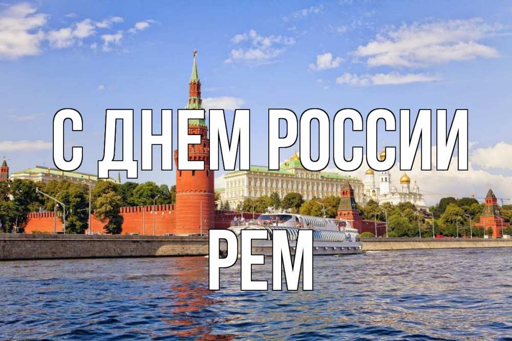 Открытка на каждый день с именем, Рем С днем россии С днем России Прикольная открытка с пожеланием онлайн скачать бесплатно 