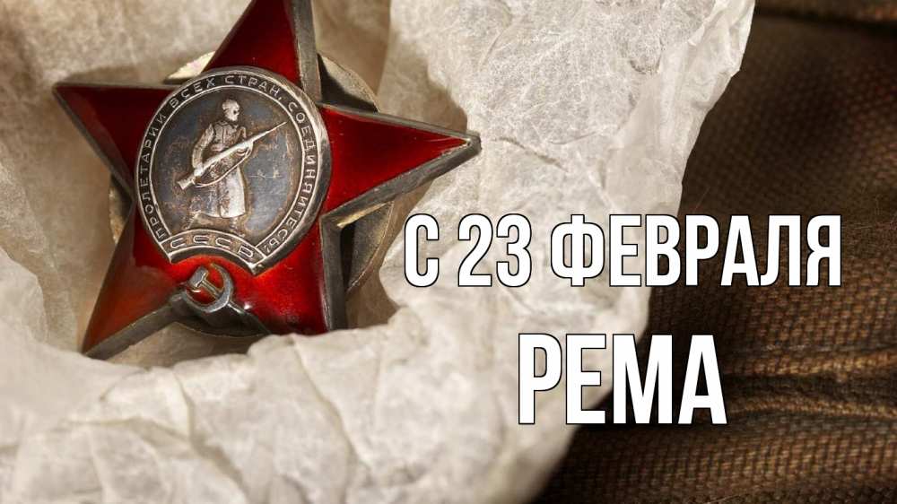 Открытка на каждый день с именем, Рема С 23 февраля 23 февраля 1 Прикольная открытка с пожеланием онлайн скачать бесплатно 