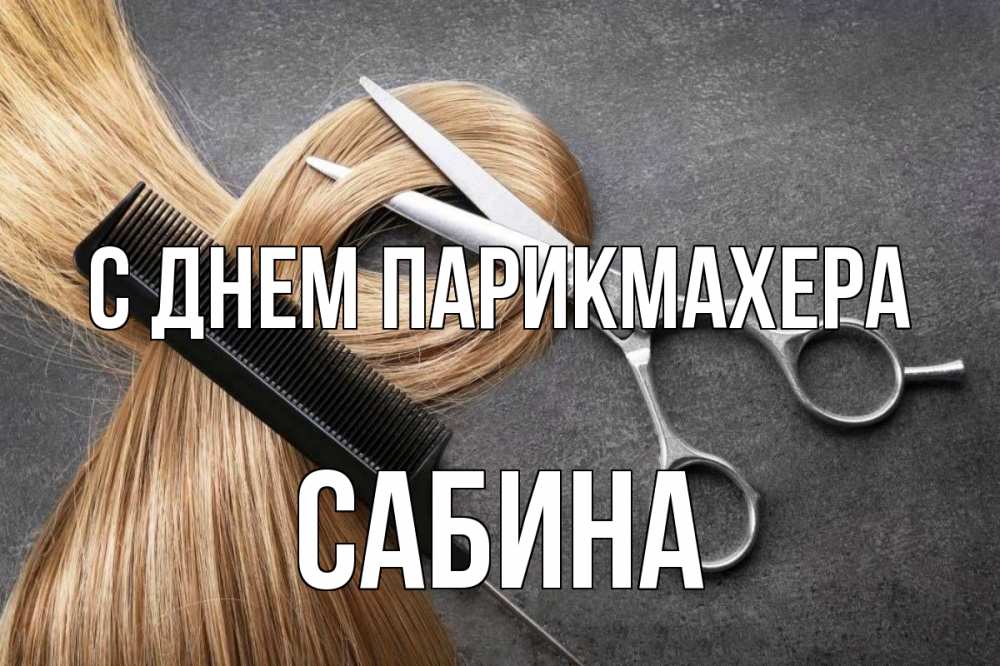 Открытка на каждый день с именем, Сабина С днем парикмахера волосы Прикольная открытка с пожеланием онлайн скачать бесплатно 