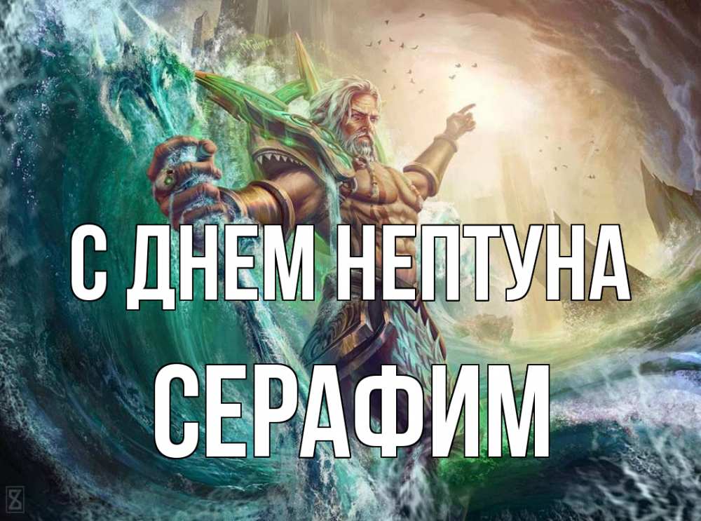 Открытка на каждый день с именем, Серафим С днем нептуна с днем Нептуна Прикольная открытка с пожеланием онлайн скачать бесплатно 