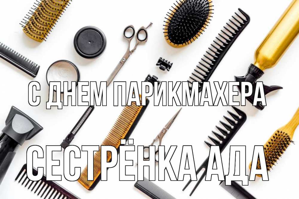 Открытка на каждый день с именем, Сестрёнка-Ада С днем парикмахера с днем парикмахера расческа Прикольная открытка с пожеланием онлайн скачать бесплатно 