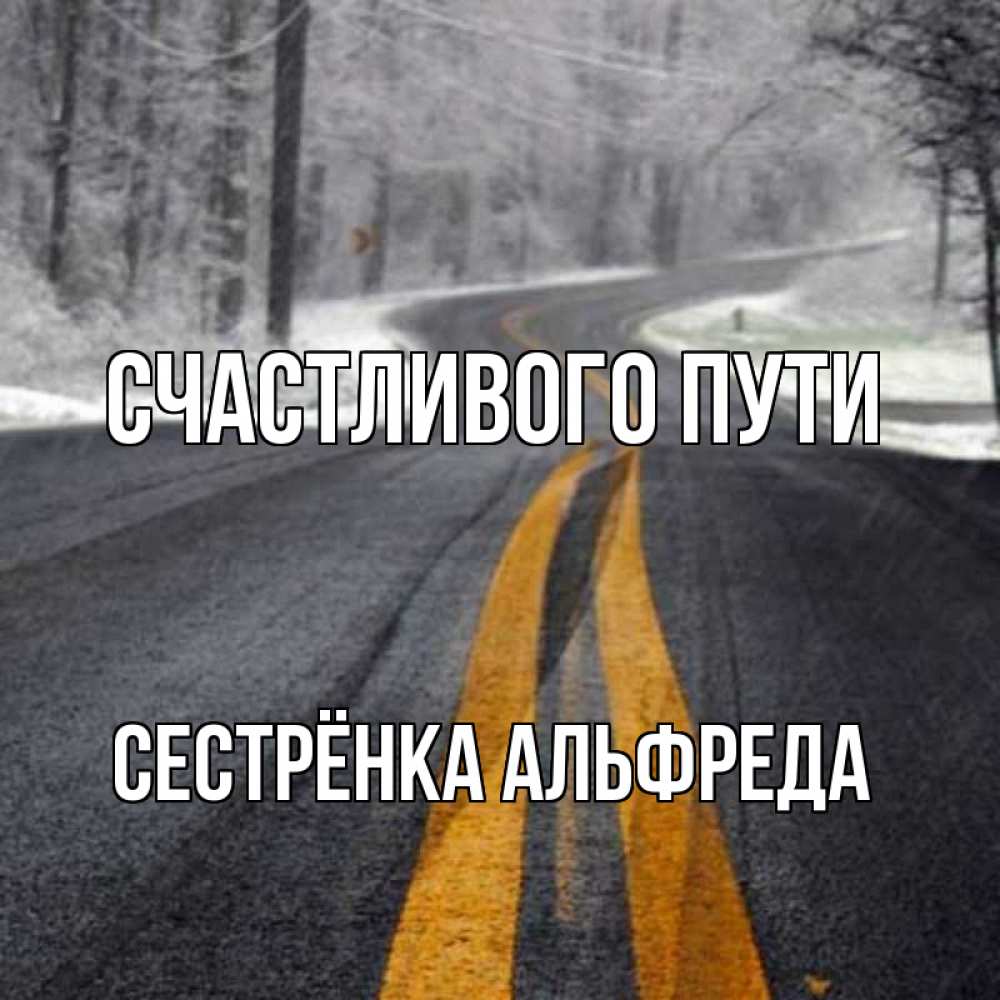 Открытка на каждый день с именем, Сестрёнка-Альфреда Счастливого пути хорошего вам путешествия Прикольная открытка с пожеланием онлайн скачать бесплатно 