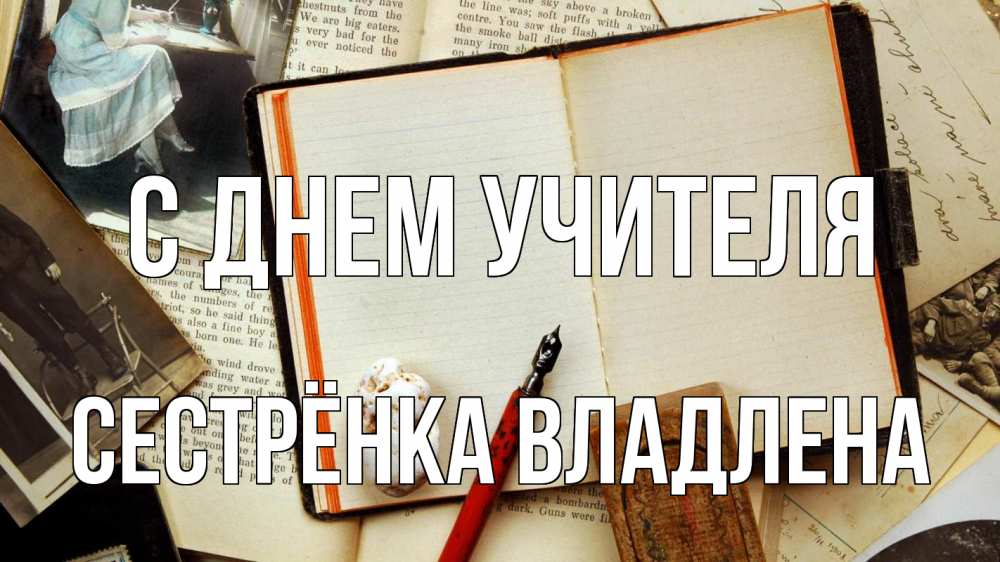 Открытка на каждый день с именем, Сестрёнка-Владлена С днем учителя с днем учителя Прикольная открытка с пожеланием онлайн скачать бесплатно 