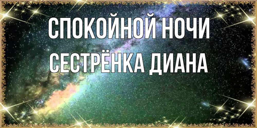 Картинка Спокойной ночи, Сестрёнка Диана