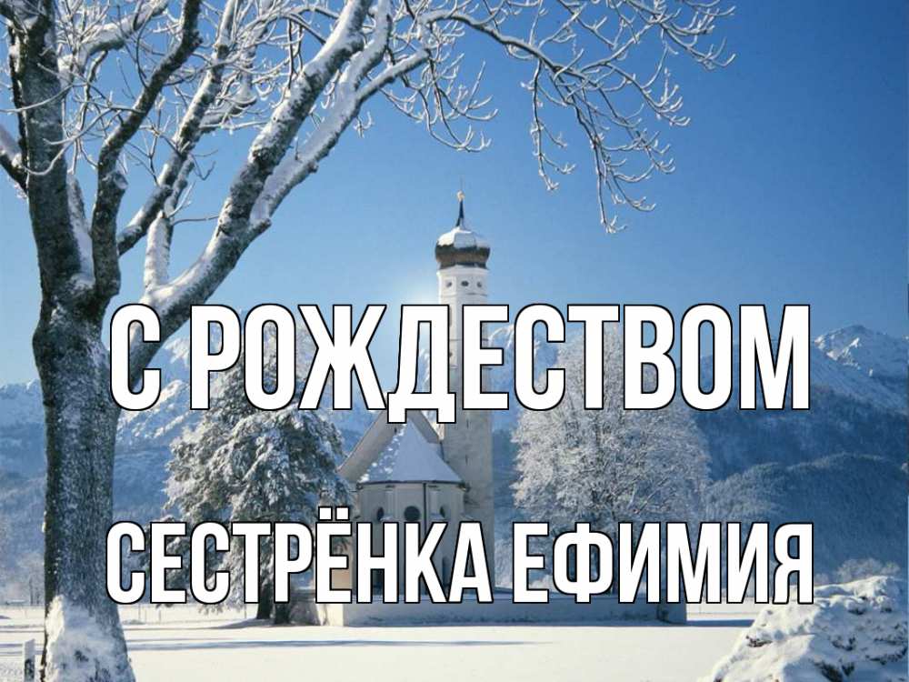 Открытка на каждый день с именем, Сестрёнка-Ефимия С рождеством зима, храм, костел Прикольная открытка с пожеланием онлайн скачать бесплатно 