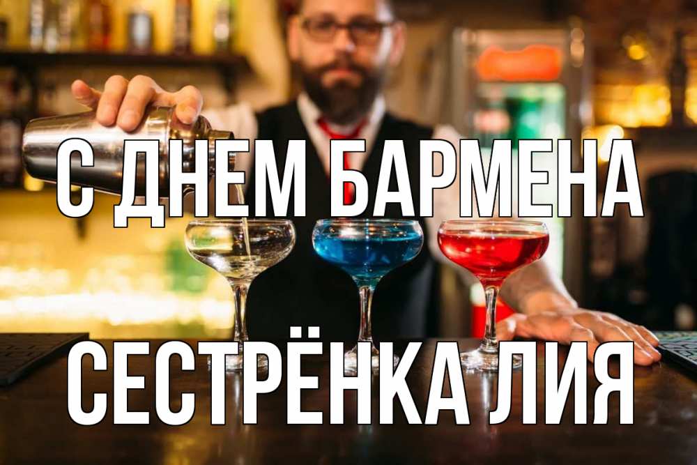 Открытка на каждый день с именем, Сестрёнка-Лия С днем бармена коктейли Прикольная открытка с пожеланием онлайн скачать бесплатно 