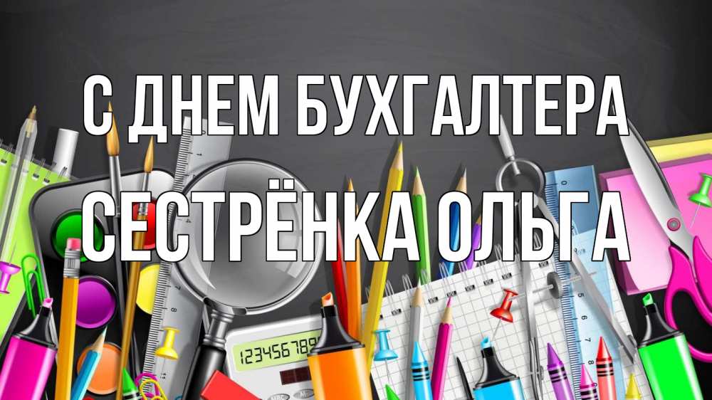 Открытка на каждый день с именем, Сестрёнка-Ольга С днем бухгалтера с днем бухгалтера Прикольная открытка с пожеланием онлайн скачать бесплатно 